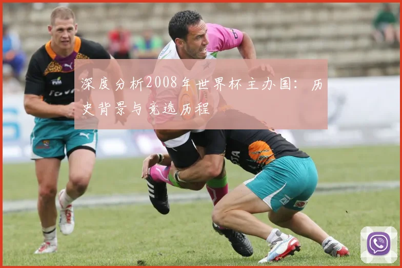 深度分析2008年世界杯主办国：历史背景与竞选历程