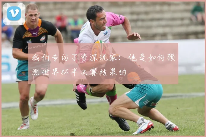我们专访了资深玩家:他是如何预测世界杯半决赛结果的