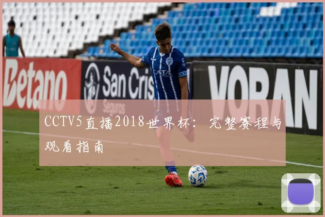 CCTV5直播2018世界杯:完整赛程与观看指南