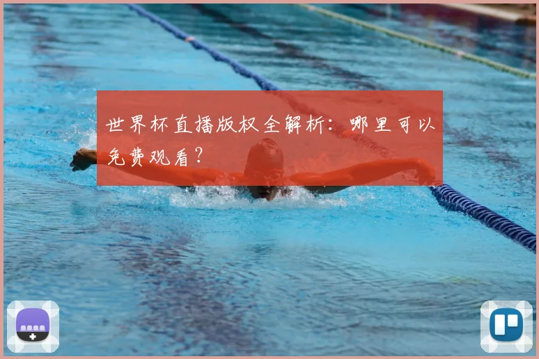 世界杯直播版权全解析:哪里可以免费观看?