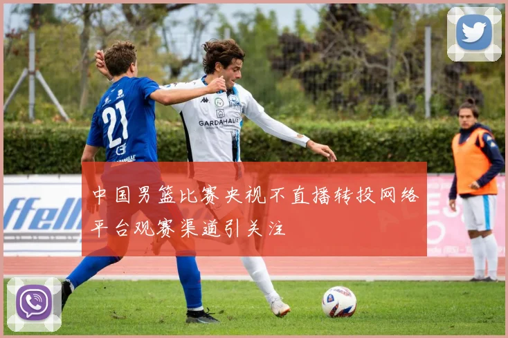 中国男篮比赛央视不直播转投网络平台观赛渠道引关注