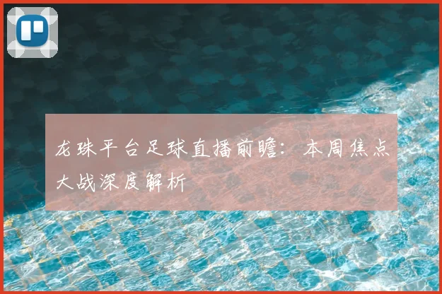 龙珠平台足球直播前瞻:本周焦点大战深度解析