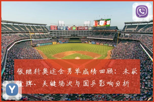 张继科奥运会男单成绩回顾：未获金牌、关键场次与国乒影响分析