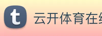 云开体育在线登陆 logo